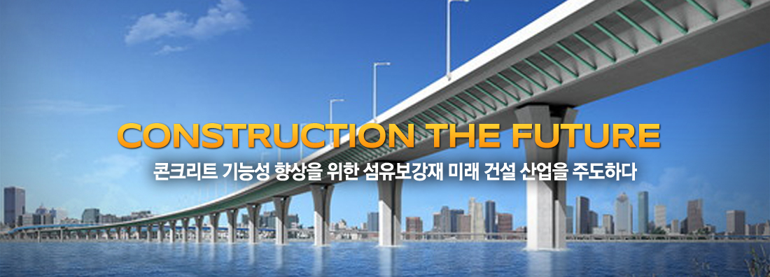 CONSTRUCTION THE FUTURE 콘크리트 기능성 향상을 위한 섬유보강제 미래 건설 산업을 주도하다